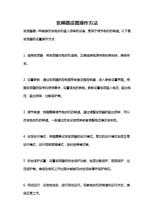 变频器设置操作方法
