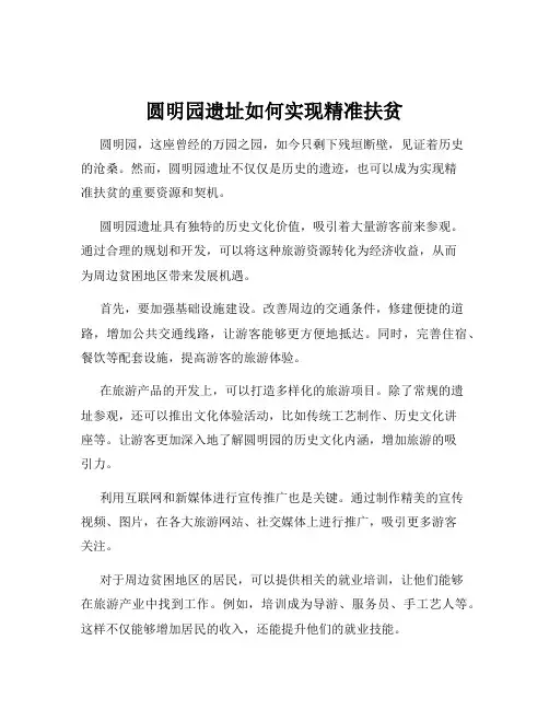 圆明园遗址如何实现精准扶贫