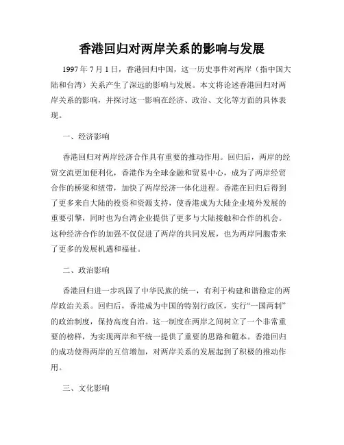 香港回归对两岸关系的影响与发展