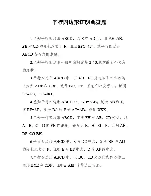 平行四边形证明典型题