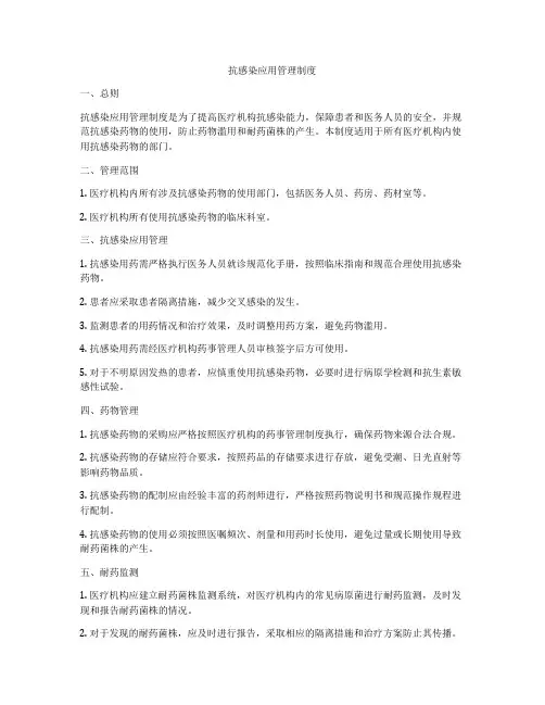抗感染应用管理制度