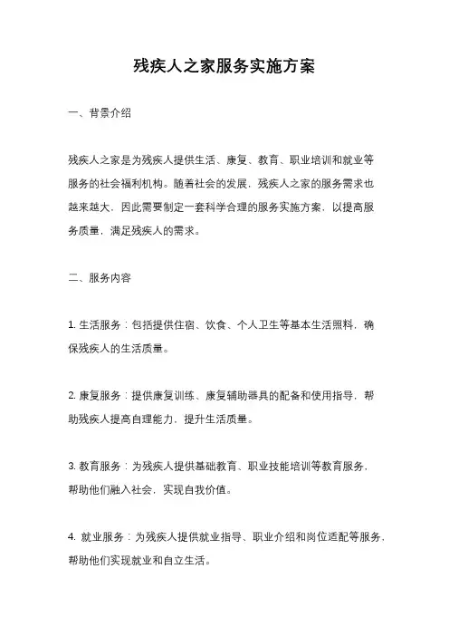 残疾人之家服务实施方案