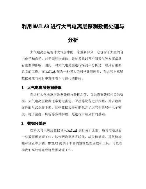 利用MATLAB进行大气电离层探测数据处理与分析