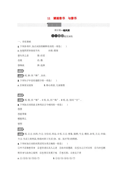 新教材高中语文第五单元11谏逐客书与妻书课后习题(含解析)新人教版必修下册