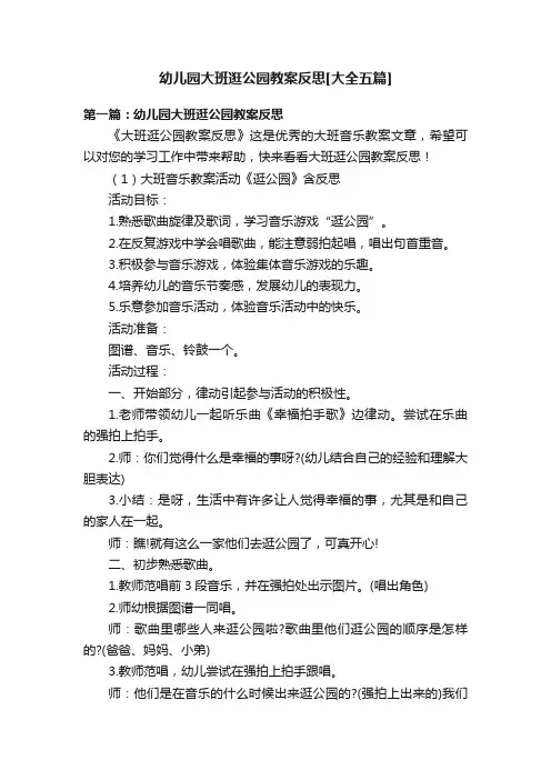 幼儿园大班逛公园教案反思[大全五篇]