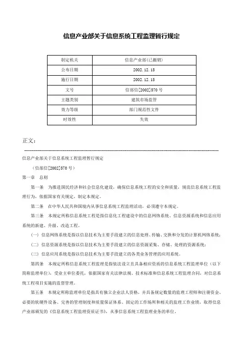 信息产业部关于信息系统工程监理暂行规定-信部信[2002]570号