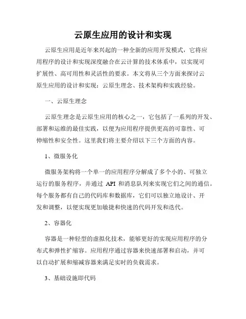 云原生应用的设计和实现