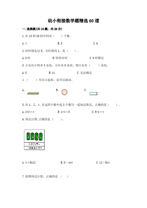 幼小衔接数学题精选60道带答案(完整版)