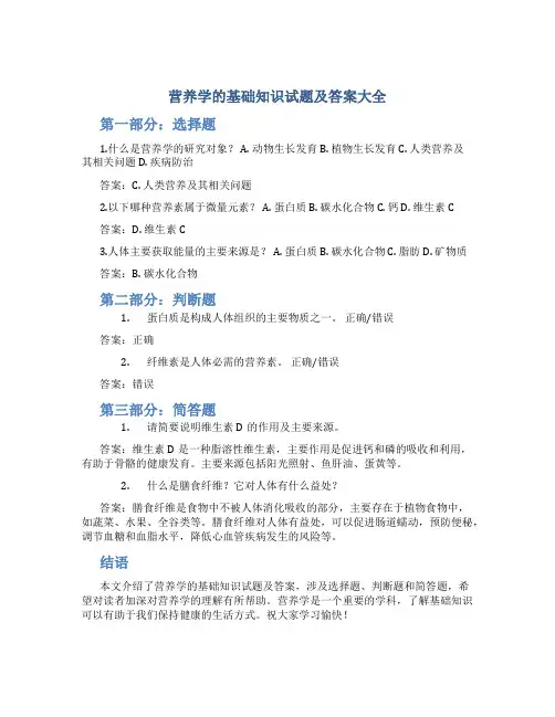营养学的基础知识试题及答案大全