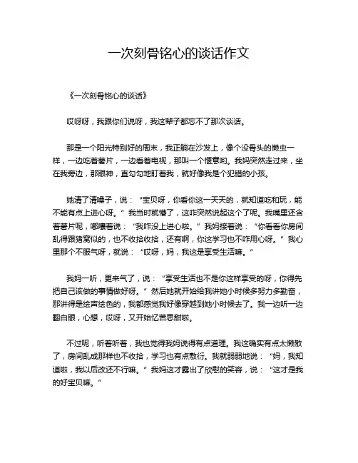 一次刻骨铭心的谈话作文