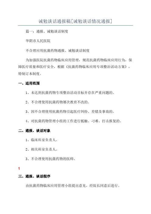 诫勉谈话通报稿[诫勉谈话情况通报]