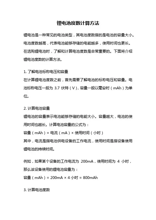 锂电池度数计算方法