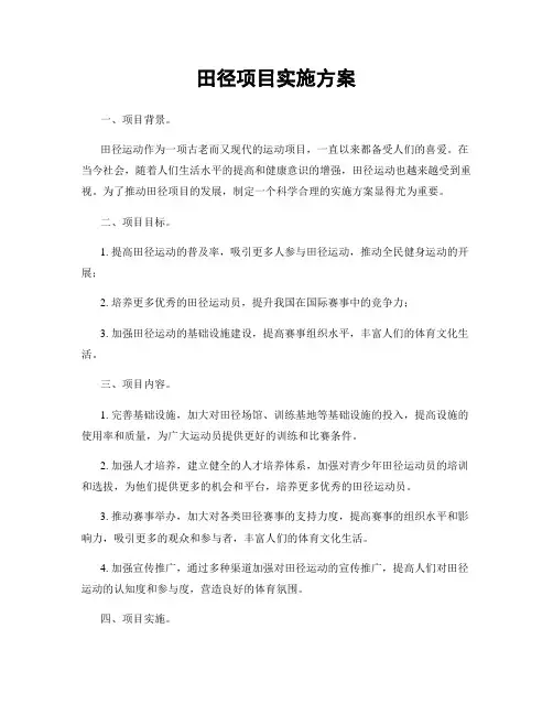 田径项目实施方案
