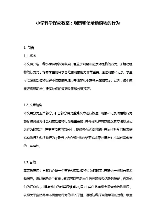 小学科学探究教案：观察和记录动植物的行为