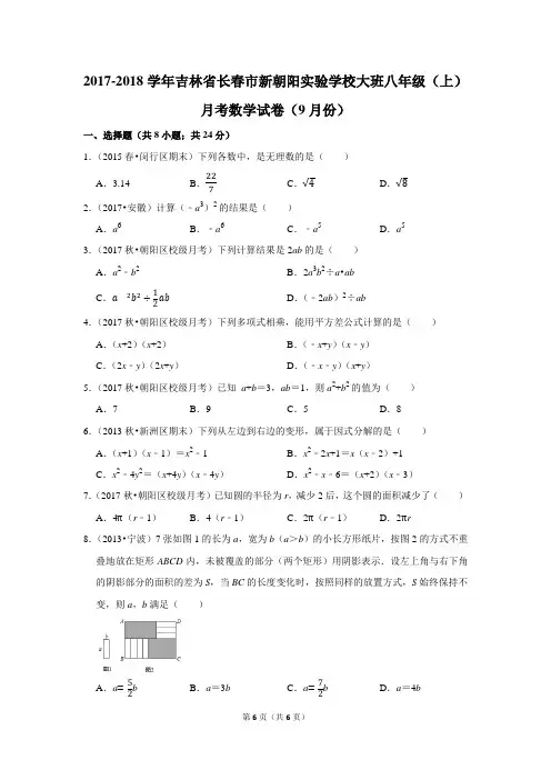 2017-2018学年吉林省长春市新朝阳实验学校大班八年级(上)月考数学试卷(9月份)