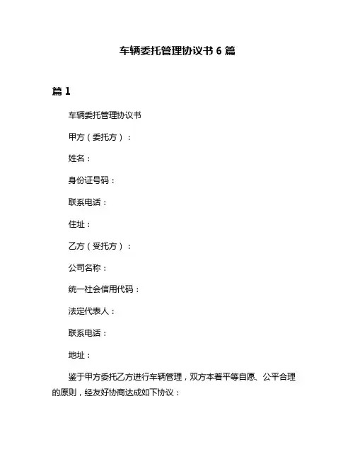 车辆委托管理协议书6篇