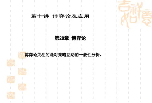 2024年微观经济学-博弈论及应用