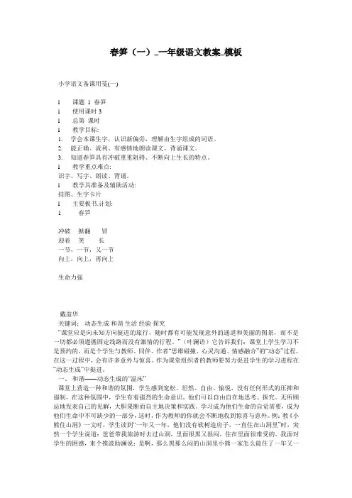 春笋(一)_一年级语文教案_模板
