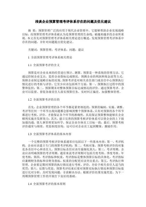 浅谈企业预算管理考评体系存在的问题及优化建议