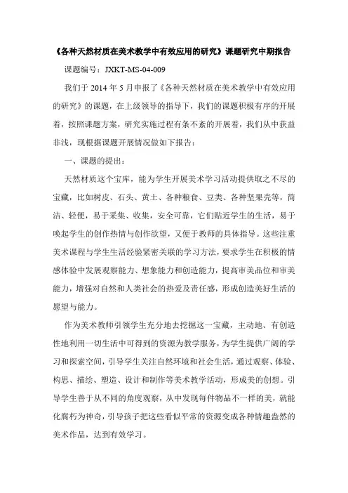 《各种天然材质在美术教学中有效应用的研究》课题研究中期报告