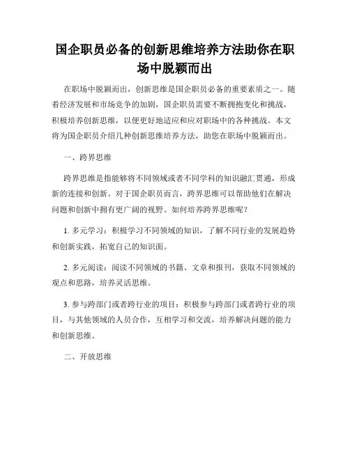 国企职员必备的创新思维培养方法助你在职场中脱颖而出