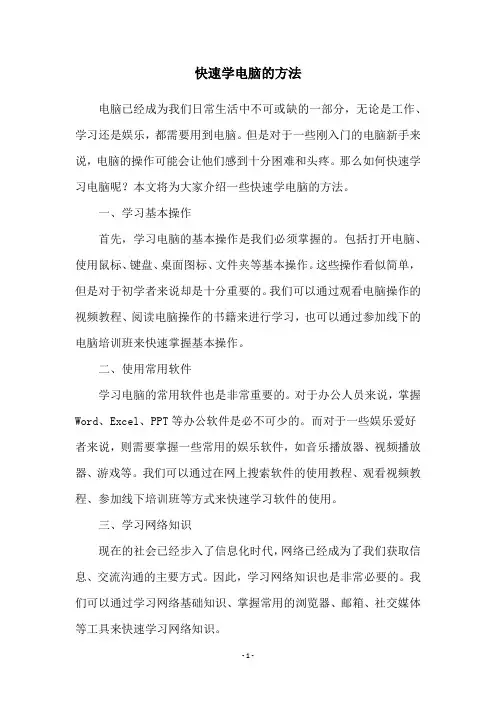 快速学电脑的方法