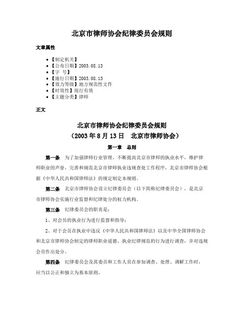 北京市律师协会纪律委员会规则