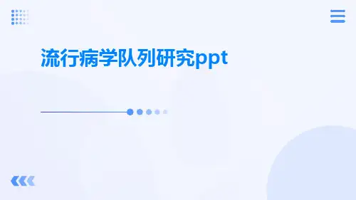 流行病学队列研究ppt