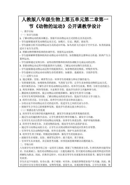人教版八年级生物上第五单元第二章第一节《动物的运动》公开课教学设计