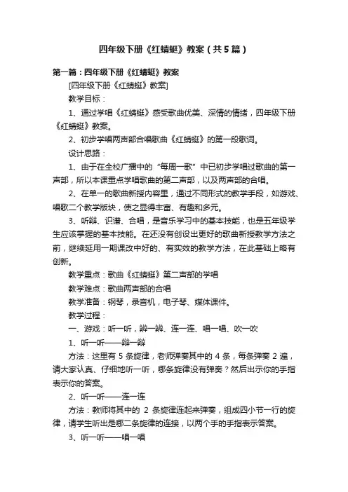 四年级下册《红蜻蜓》教案（共5篇）