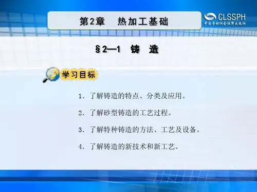 2-1.3特种铸造及铸造新技术