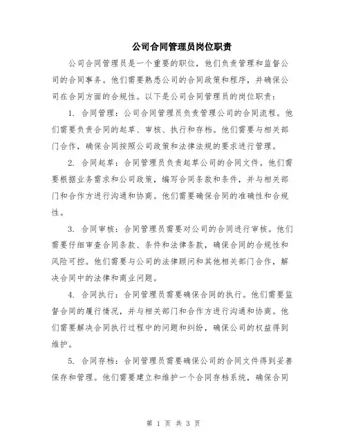 公司合同管理员岗位职责