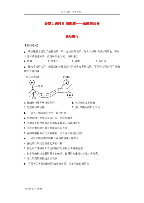 【人教版】高中生物必修一：《细胞膜-系统的边界》课后练习(含答案)