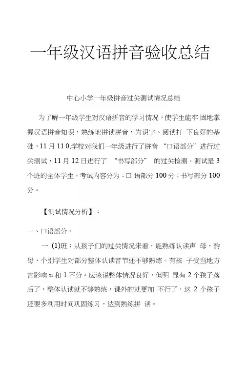 一年级汉语拼音验收总结.docx