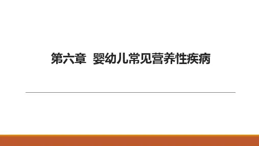 0—3岁婴幼儿营养与喂养 第六章 婴幼儿常见营养性疾病 课件PPT