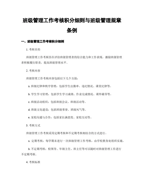 班级管理工作考核积分细则与班级管理规章条例