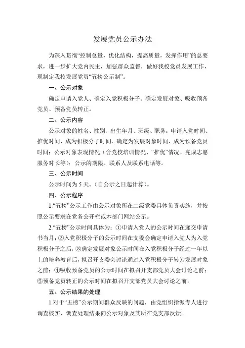 发展党员公示办法