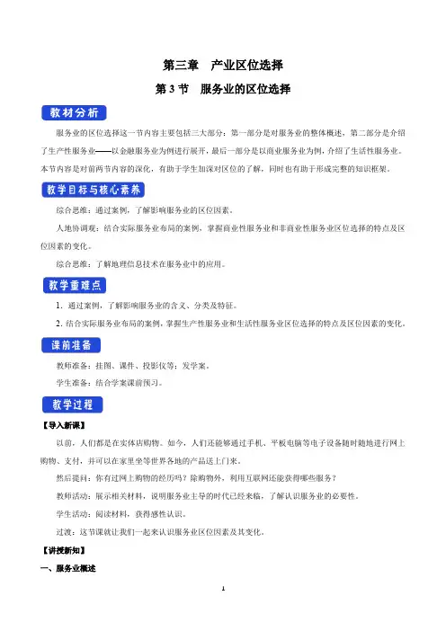 统编湘教版地理高中必修第二册《第三节 服务业的区位选择》优秀教案教学设计