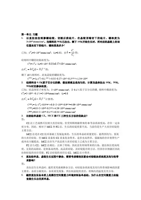 集成电路制造技术原理与工艺王蔚习题答案第1单元资料