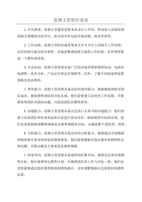 促销主管职位要求