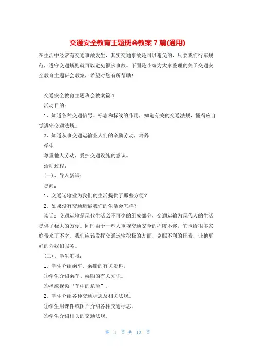 交通安全教育主题班会教案7篇(通用)