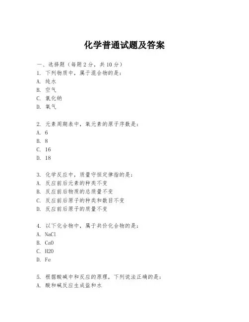 化学普通试题及答案