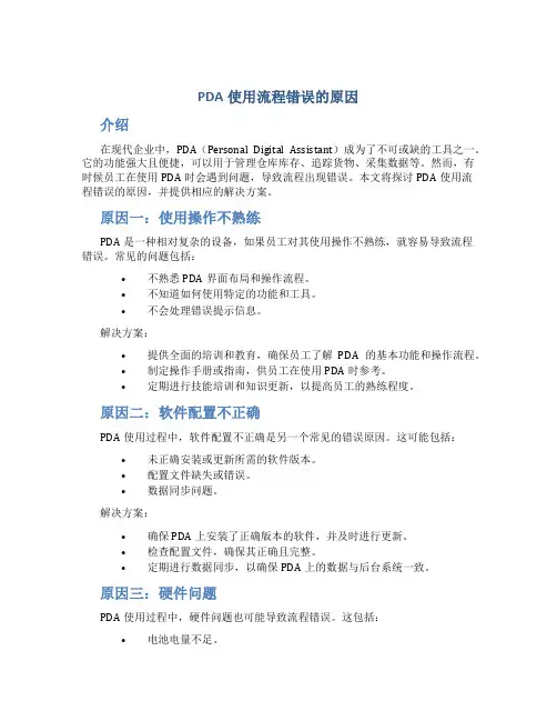 pda使用流程错误的原因