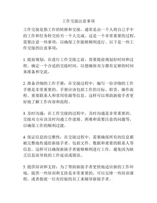 工作交接注意事项