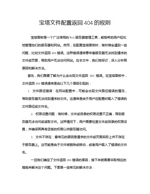 宝塔文件配置返回404的规则