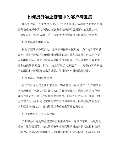如何提升物业管理中的客户满意度