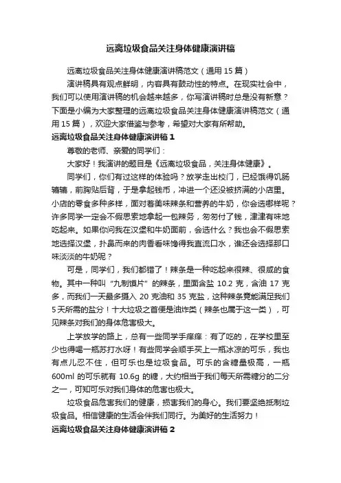 远离垃圾食品关注身体健康演讲稿