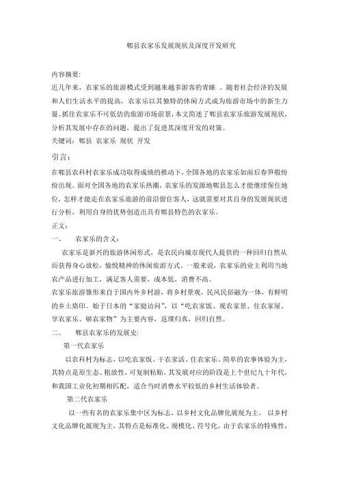 郫县农家乐发展现状及深度开发研究