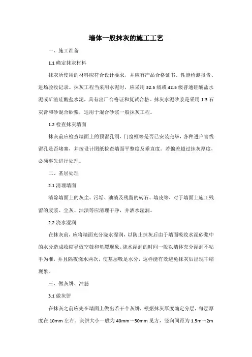 墙体一般抹灰的施工工艺