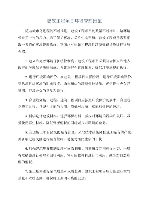 建筑工程项目环境管理措施